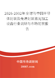2026-2032年全球与中国半导体封装及先进封装激光加工设备行业调研与市场前景报告