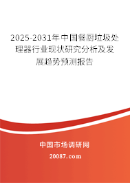 2025-2031年中国餐厨垃圾处理器行业现状研究分析及发展趋势预测报告