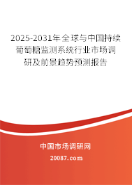 2025-2031年全球与中国持续葡萄糖监测系统行业市场调研及前景趋势预测报告 2025-2031年全球与中国持续葡萄糖监测系统行业市场调研及前景趋势预测报告