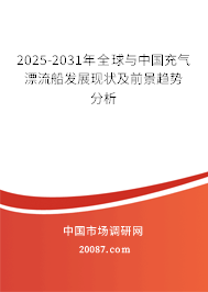 2025-2031年全球与中国充气漂流船发展现状及前景趋势分析