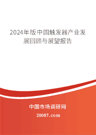 2023年版中国触发器产业发展回顾与展望报告 2023年版中国触发器产业发展回顾与展望报告