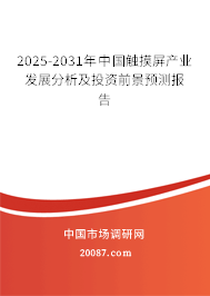 2025-2031年中国触摸屏产业发展分析及投资前景预测报告