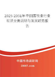 2025-2031年中国畜牧业行业现状全面调研与发展趋势报告