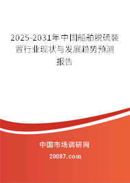 2025-2031年中国船舶脱硫装置行业现状与发展趋势预测报告 2025-2031年中国船舶脱硫装置行业现状与发展趋势预测报告
