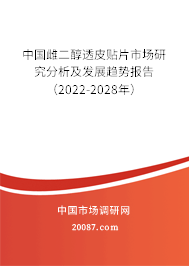 中国雌二醇透皮贴片市场研究分析及发展趋势报告（2022-2028年）