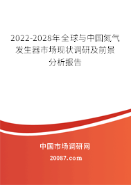 2022-2028年全球与中国氮气发生器市场现状调研及前景分析报告