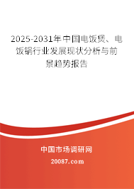 2025-2031年中国电饭煲、电饭锅行业发展现状分析与前景趋势报告 2025-2031年中国电饭煲、电饭锅行业发展现状分析与前景趋势报告