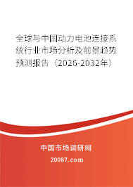 全球与中国动力电池连接系统行业市场分析及前景趋势预测报告（2026-2032年）