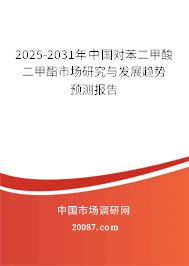 2025-2031年中国对苯二甲酸二甲酯市场研究与发展趋势预测报告 2025-2031年中国对苯二甲酸二甲酯市场研究与发展趋势预测报告