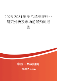 2025-2031年多乙烯多胺行业研究分析及市场前景预测报告 2025-2031年多乙烯多胺行业研究分析及市场前景预测报告