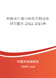鳄鱼夹行业分析及市场调查研究报告 2011-2015年