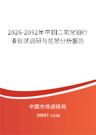 2026-2032年中国二氧化铂行业现状调研与前景分析报告