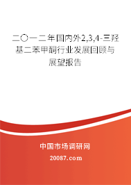 二〇一二年国内外2,3,4-三羟基二苯甲酮行业发展回顾与展望报告