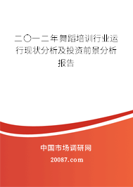 二〇一二年舞蹈培训行业运行现状分析及投资前景分析报告 二〇一二年舞蹈培训行业运行现状分析及投资前景分析报告