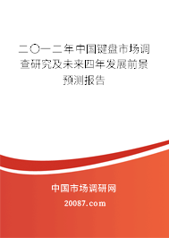 二〇一二年中国键盘市场调查研究及未来四年发展前景预测报告 二〇一二年中国键盘市场调查研究及未来四年发展前景预测报告