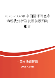 2026-2032年中国翻译耳塞市场现状分析及发展前景预测报告