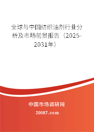 全球与中国纺织油剂行业分析及市场前景报告（2025-2031年）