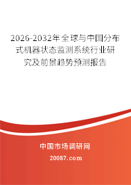 2026-2032年全球与中国分布式机器状态监测系统行业研究及前景趋势预测报告