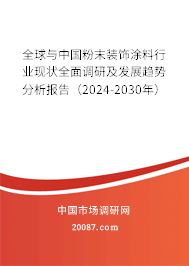 全球与中国粉末装饰涂料行业现状全面调研及发展趋势分析报告(2024-2030年) 全球与中国粉末装饰涂料行业现状全面调研及发展趋势分析报告(2024-2030年)