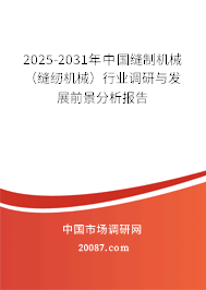 2025-2031年中国缝制机械(缝纫机械)行业调研与发展前景分析报告 2025-2031年中国缝制机械(缝纫机械)行业调研与发展前景分析报告