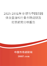 2025-2031年全球与中国高固体含量涂料行业市场调研及前景趋势分析报告 2025-2031年全球与中国高固体含量涂料行业市场调研及前景趋势分析报告