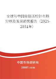 全球与中国骨髓活检针市场分析及发展趋势报告（2025-2031年）