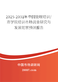 2025-2031年中国管理培训/商学院培训市场调查研究与发展前景预测报告