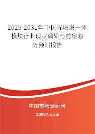 2025-2031年中国光收发一体模块行业现状调研与前景趋势预测报告