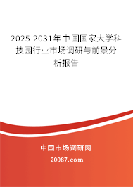 2025-2031年中国国家大学科技园行业市场调研与前景分析报告 2025-2031年中国国家大学科技园行业市场调研与前景分析报告