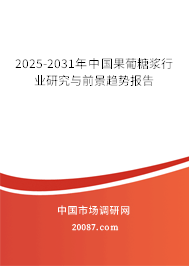 2025-2031年中国果葡糖浆行业研究与前景趋势报告