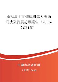 全球与中国海洋机器人市场现状及发展前景报告(2025-2031年) 全球与中国海洋机器人市场现状及发展前景报告(2025-2031年)