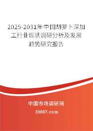 2025-2031年中国胡萝卜深加工行业现状调研分析及发展趋势研究报告