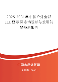 2025-2031年中国户外全彩LED显示屏市场现状与发展前景预测报告