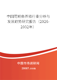 中国花鲢鱼养殖行业分析与发展趋势研究报告（2026-2032年）