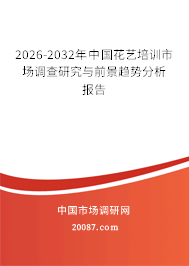 2026-2032年中国花艺培训市场调查研究与前景趋势分析报告