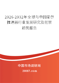 2026-2032年全球与中国霍尔推进器行业发展研究及前景趋势报告 2026-2032年全球与中国霍尔推进器行业发展研究及前景趋势报告