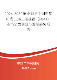 2024-2030年全球与中国甲基环戊二烯三羰基锰（MMT）市场全面调研与发展趋势报告