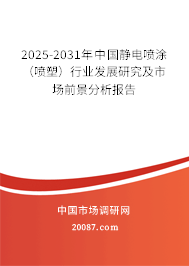 2025-2031年中国静电喷涂（喷塑）行业发展研究及市场前景分析报告
