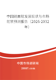 中国镜面辊发展现状与市场前景预测报告(2026-2032年) 中国镜面辊发展现状与市场前景预测报告(2026-2032年)