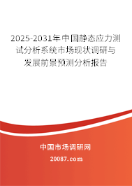 2025-2031年中国静态应力测试分析系统市场现状调研与发展前景预测分析报告 2025-2031年中国静态应力测试分析系统市场现状调研与发展前景预测分析报告