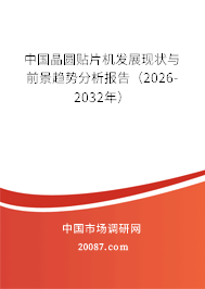中国晶圆贴片机发展现状与前景趋势分析报告（2026-2032年）