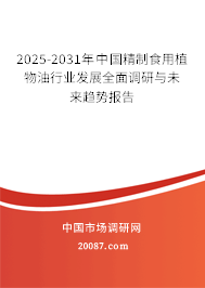 2025-2031年中国精制食用植物油行业发展全面调研与未来趋势报告