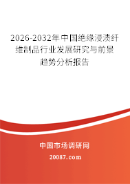 2026-2032年中国绝缘浸渍纤维制品行业发展研究与前景趋势分析报告