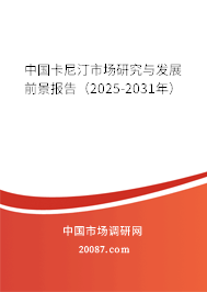 中国卡尼汀市场研究与发展前景报告(2025-2031年) 中国卡尼汀市场研究与发展前景报告(2025-2031年)