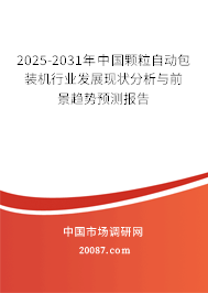 2025-2031年中国颗粒自动包装机行业发展现状分析与前景趋势预测报告