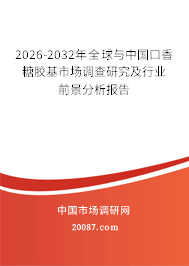 2026-2032年全球与中国口香糖胶基市场调查研究及行业前景分析报告