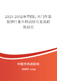 2025-2031年中国L-天门冬氨酸钾行业市场调研与发展趋势研究 2025-2031年中国L-天门冬氨酸钾行业市场调研与发展趋势研究