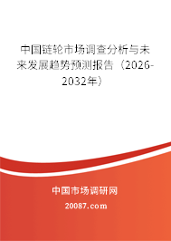 中国链轮市场调查分析与未来发展趋势预测报告（2026-2032年）