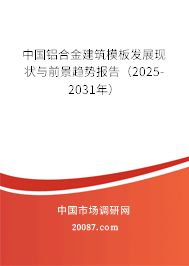 中国铝合金建筑模板发展现状与前景趋势报告(2025-2031年) 中国铝合金建筑模板发展现状与前景趋势报告(2025-2031年)