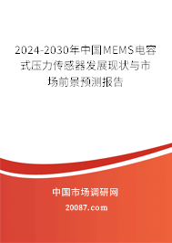 2024-2030年中国MEMS电容式压力传感器发展现状与市场前景预测报告